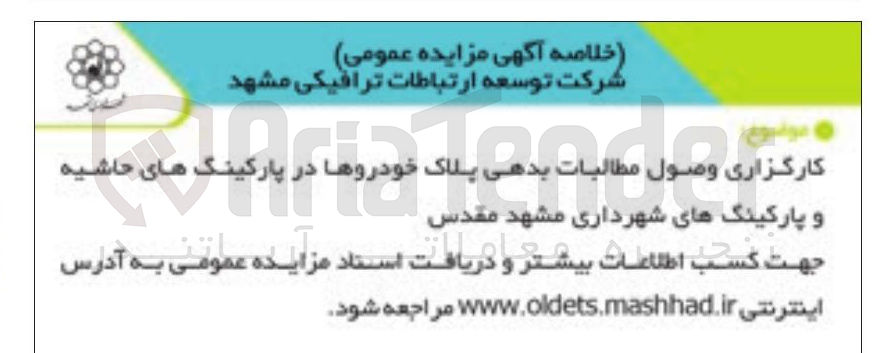 تصویر کوچک آگهی  کارگزاری وصول مطالبات بدهی پلاک خودروها در پارکینگ های حاشیه