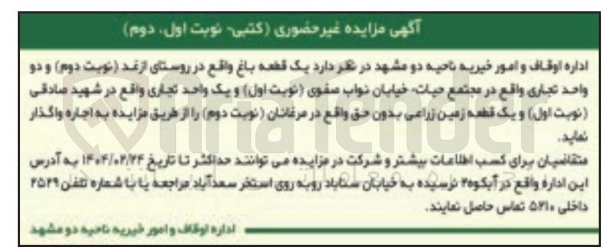 تصویر کوچک آگهی یک قطعه باغ و دو واحد تجاری واقع در مجتمع و یک واحد تجاری و یک قطعه زمین زراعی بدون حق به صورت اجاره