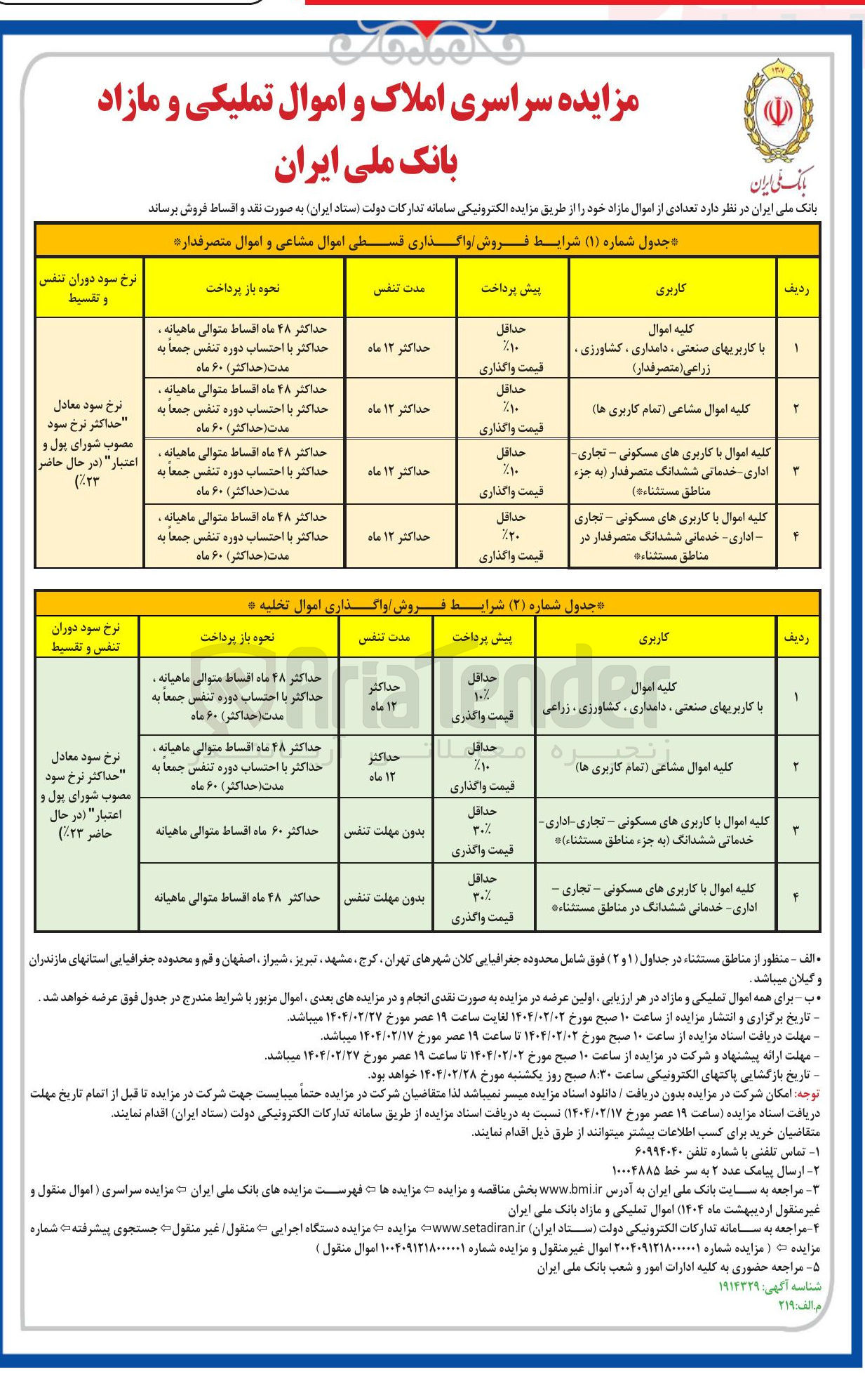 تصویر کوچک آگهی مزایده سراسری املاک و اموال تملیکی و مازاد 