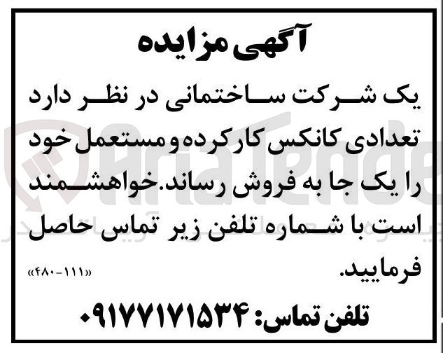 تصویر کوچک آگهی  تعدادی کانکس کار کرده و مستعمل 