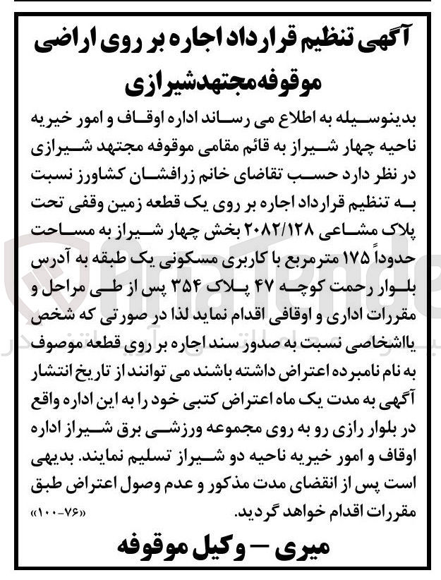 تصویر کوچک آگهی  اجاره بر روی یک قطعه زمین وقفی
