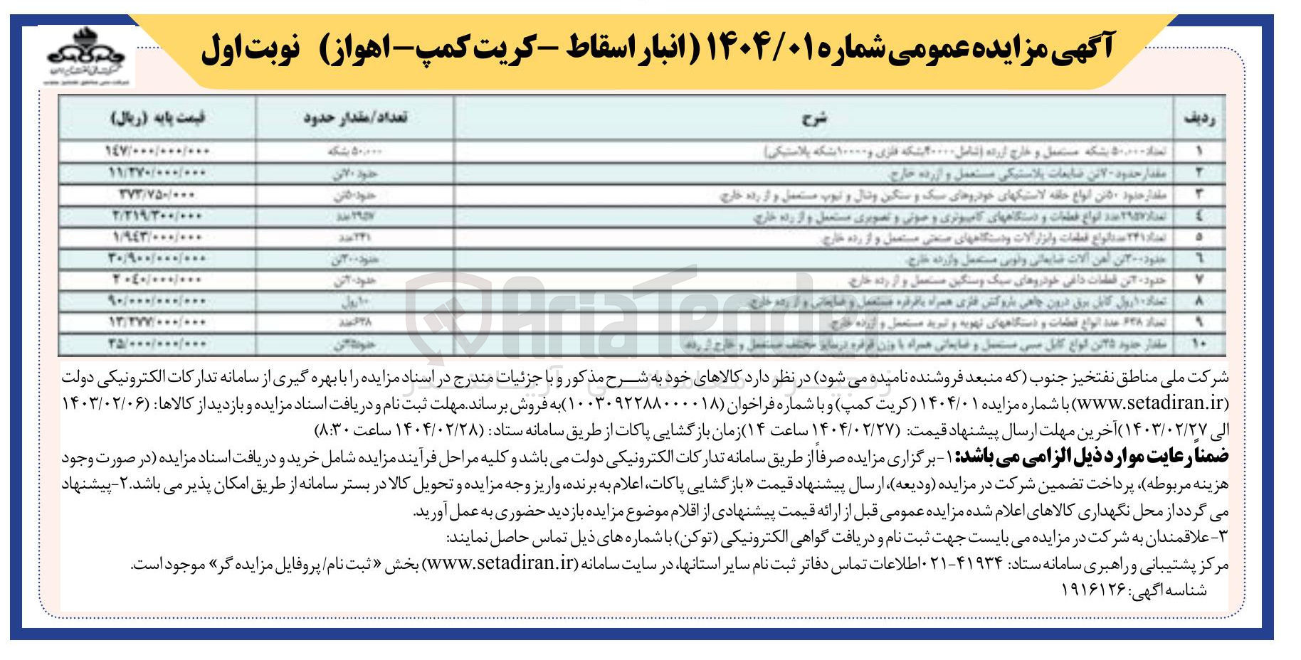 تصویر کوچک آگهی کابل برق درون چاهی باروکش فاری همراه با قراره متصل و مایعاتی و از رده خارج 
