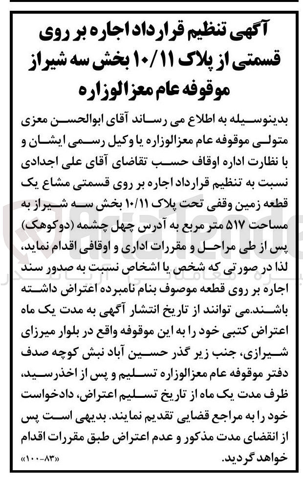 تصویر کوچک آگهی اجاره بر روی قسمتی مشاع یک قطعه زمین وقفی تحت پلاک ۱۰/۱۱ به مساحت ۵۱۷ متر مربع