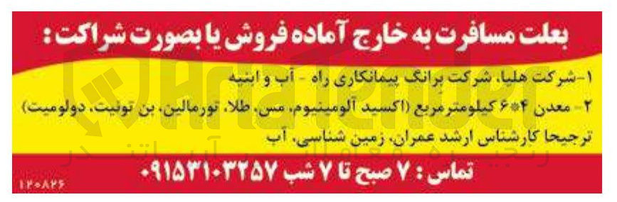 تصویر کوچک آگهی فروش شرکت هلیا ، برانگ پیمانکاری راه _ آب و ابنیه و فروش معدن ۶*۴ کیلومترمربع (اکسید آلومینیوم ، مس، طلا، تورمالین، بن تونیت، دولومیت)