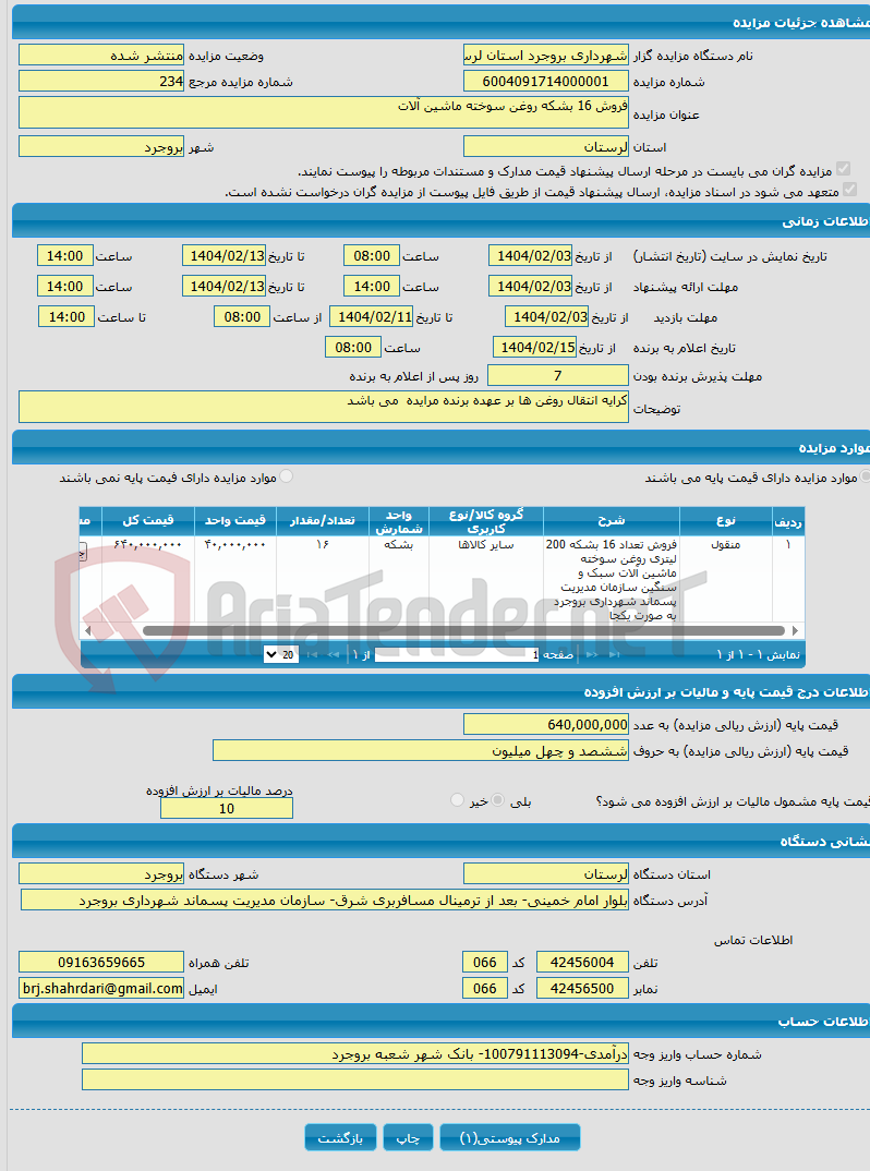 تصویر کوچک آگهی فروش 16 بشکه روغن سوخته ماشین آلات