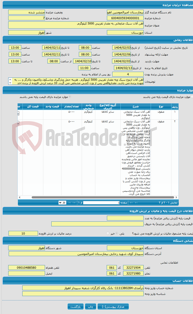 تصویر کوچک آگهی آهن آلات سبک ضایعاتی به مقدار تقریبی 5000 کیلوگرم. 