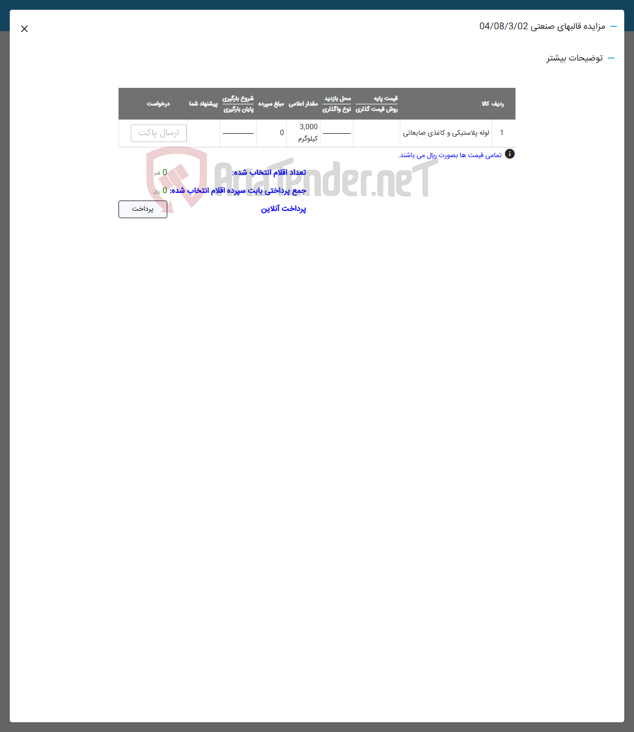 تصویر کوچک آگهی فروش لوله پلاستیکی و کاغذ 