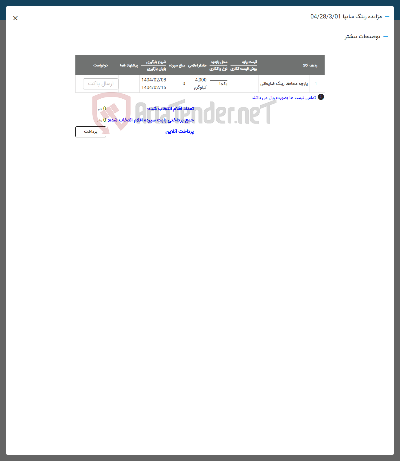 تصویر کوچک آگهی فروش پارچه محافظ رینگ ضایعاتی
