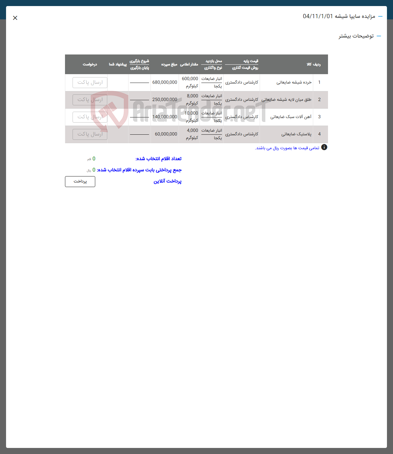 تصویر کوچک آگهی فروش اقلام در 4 ردیف : حرده شیشه -طلق میان شیشه - آهن آلات -پلاستیک 