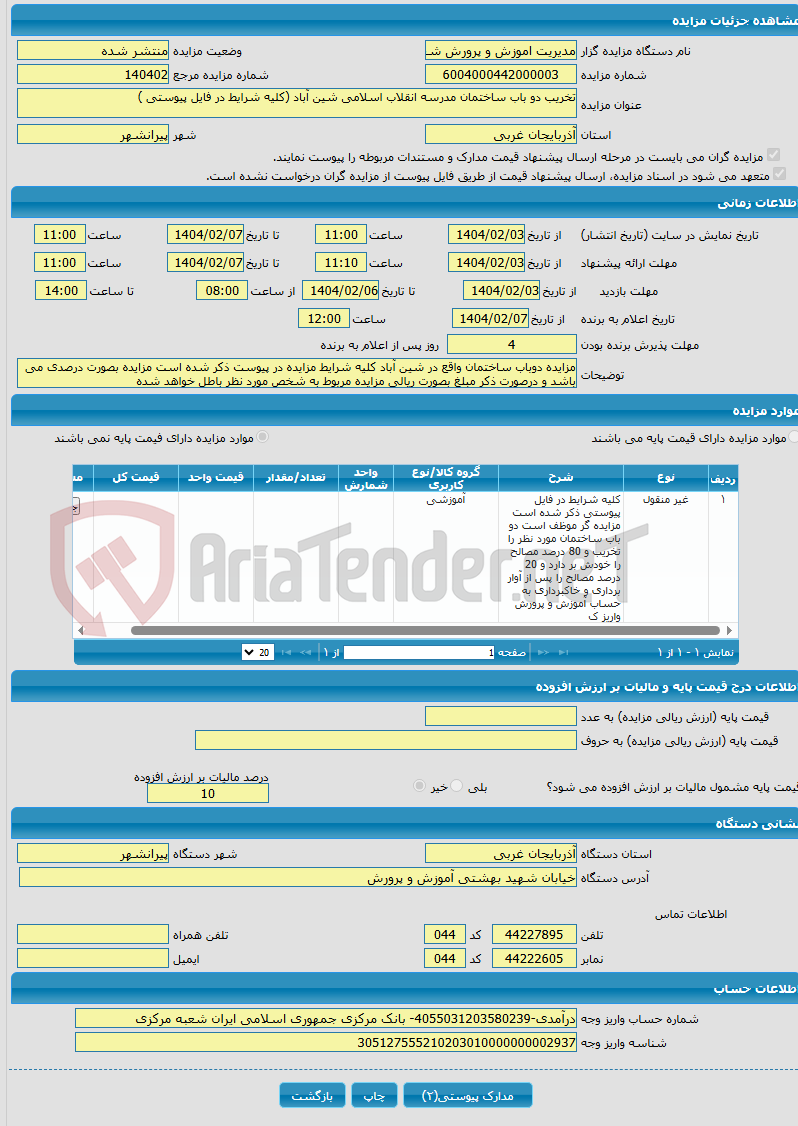 تصویر کوچک آگهی تخریب دو باب ساختمان مدرسه انقلاب اسلامی شین آباد (کلیه شرایط در فایل پیوستی ) 