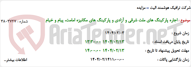 تصویر کوچک آگهی اجاره پارکینگ های ملت شرقی و آزادی و پارکینگ های مکانیزه امامت، پیام و خیام