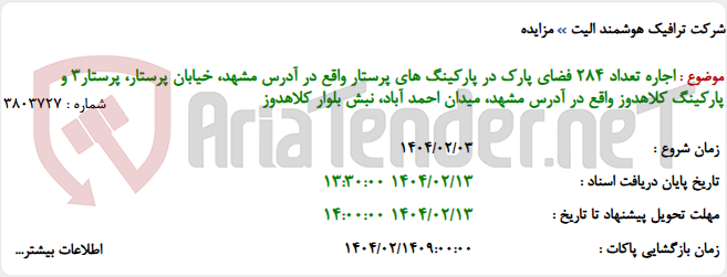 تصویر کوچک آگهی اجاره تعداد 284 فضای پارک در پارکینگ های پرستار واقع در آدرس مشهد، خیابان پرستار، پرستار3 و پارکینگ کلاهدوز واقع در آدرس مشهد، میدان احمد آباد، نبش بلوار کلاهدوز
