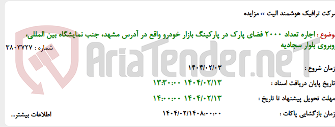 تصویر کوچک آگهی اجاره تعداد 2000 فضای پارک در پارکینگ بازار خودرو واقع در آدرس مشهد، جنب نمایشگاه بین المللی، روبروی بلوار سجادیه