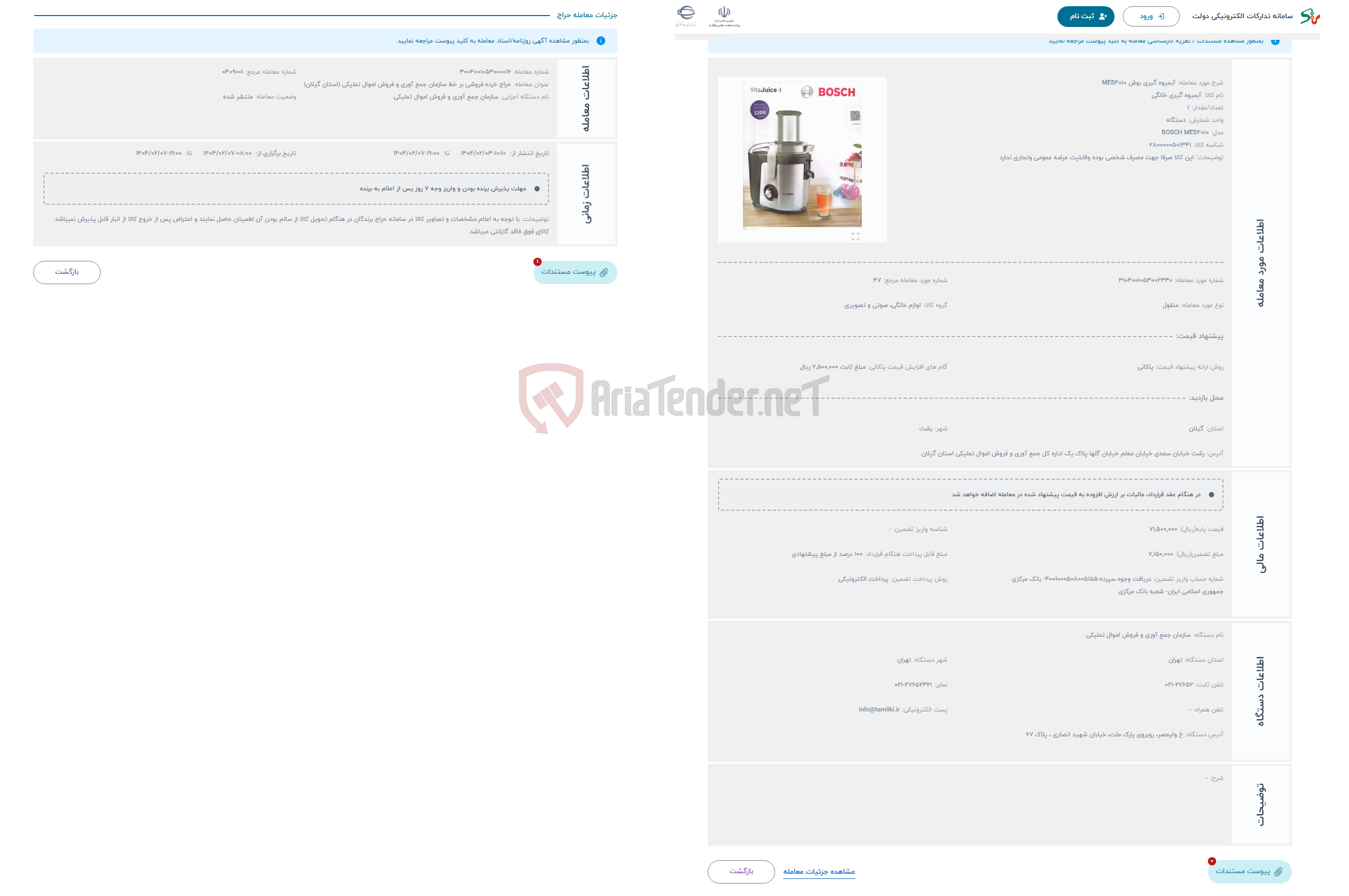تصویر کوچک آگهی حراج آبمیوه گیری بوش MES4010
