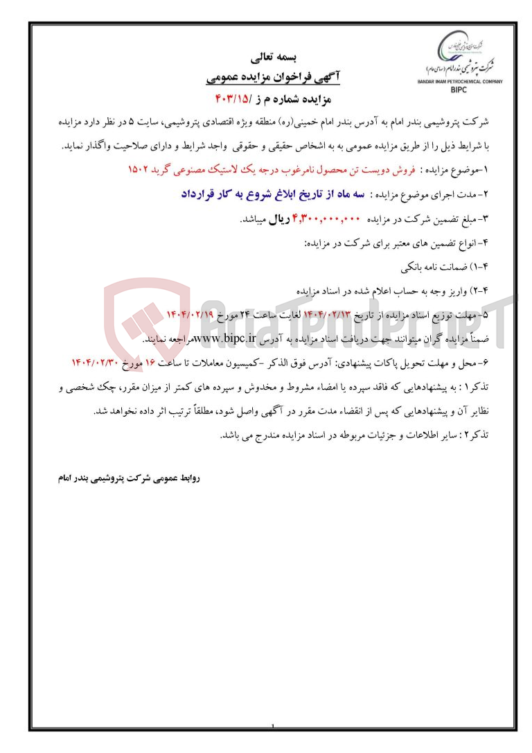 تصویر کوچک آگهی مزایده شماره م ز /۱۵/۴۰۳ :  فروش دویست تن محصول نامرغوب درجه یک لاستیک مصنوعی گرید ۱۵۰۲ 