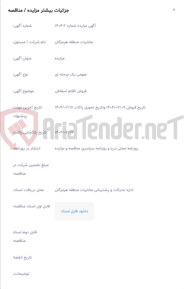 تصویر کوچک آگهی فروش اقلام اسقاطی
