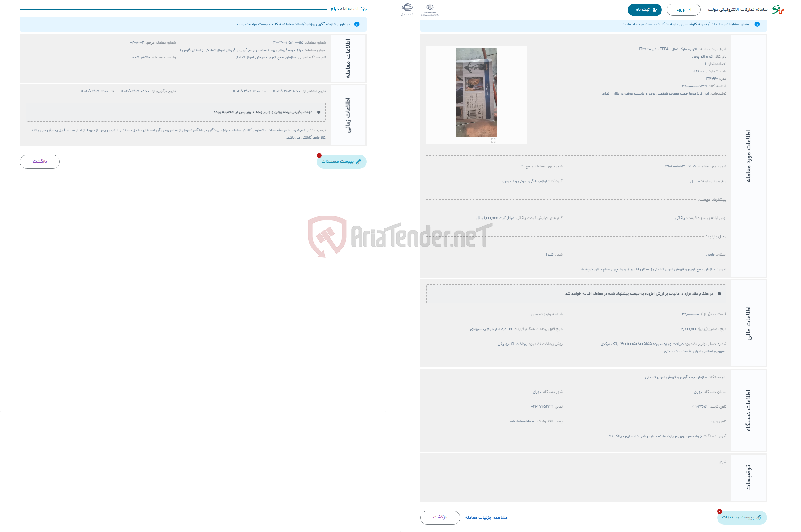 تصویر کوچک آگهی حراج  اتو به مارک تفال TEFAL مدل IT3420