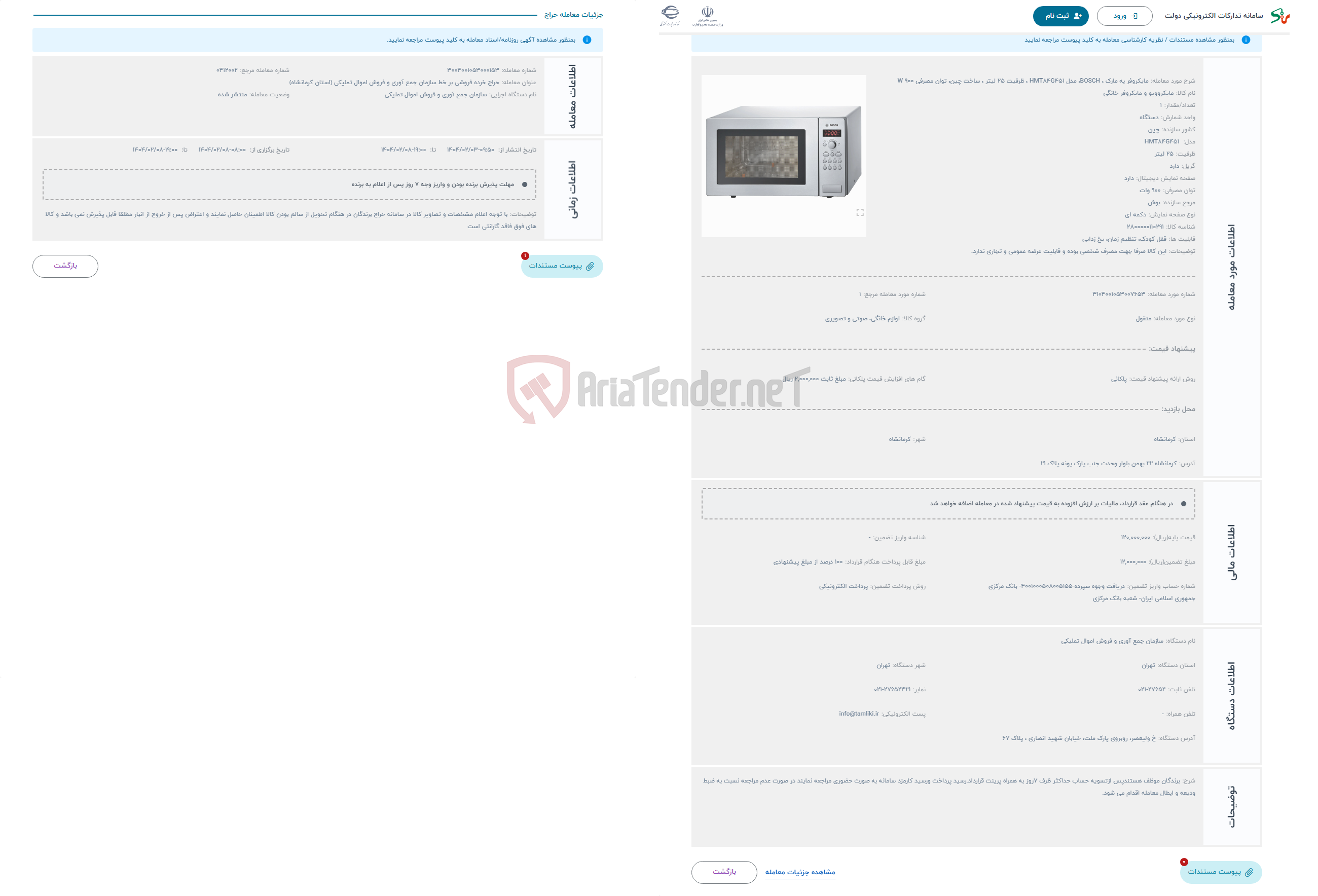 تصویر کوچک آگهی حراج مایکروفر به مارک ، BOSCH، مدل HMT84G451 ، ظرفیت 25 لیتر ، ساخت چین، توان مصرفی 900 W