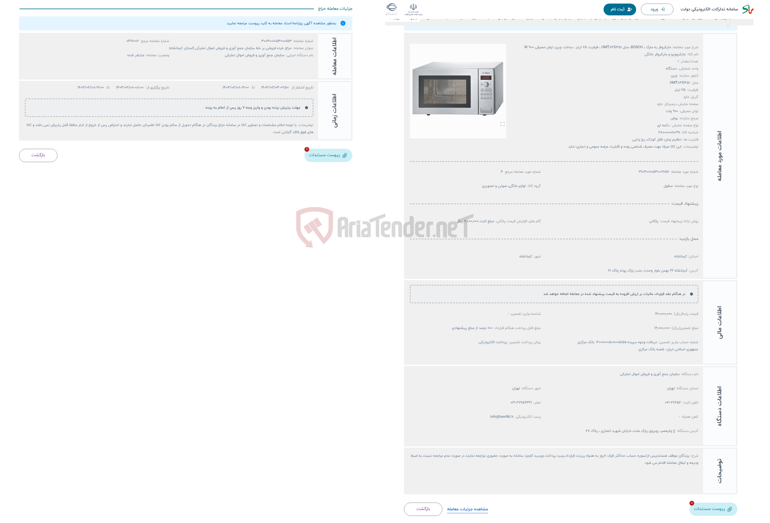 تصویر کوچک آگهی حراج مایکروفر به مارک ، BOSCH، مدل HMT84G451 ، ظرفیت 25 لیتر ، ساخت چین، توان مصرفی 900 W