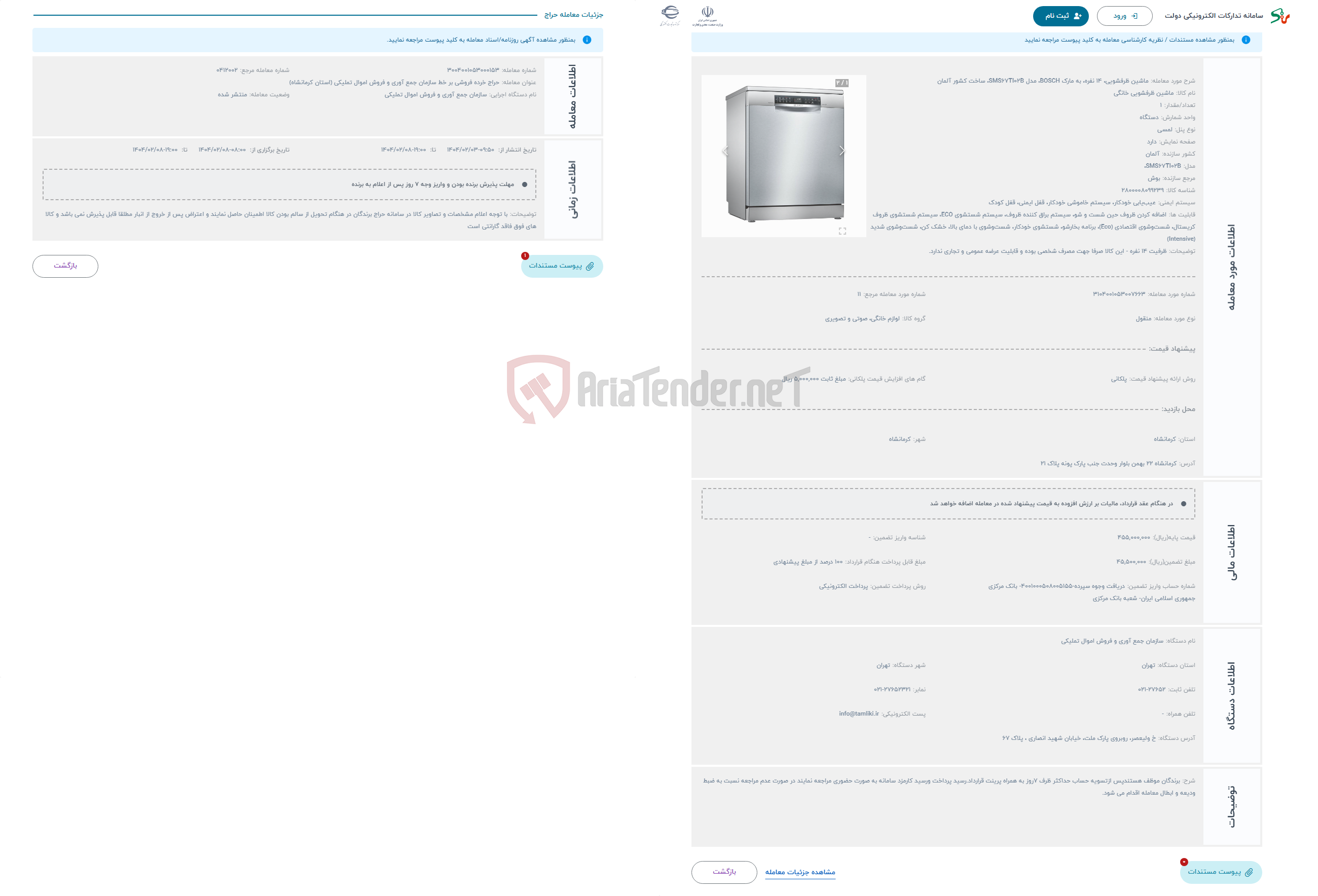 تصویر کوچک آگهی حراج ماشین ظرفشویی، 14 نفره، به مارک BOSCH، مدل SMS67TI02B، ساخت کشور آلمان
