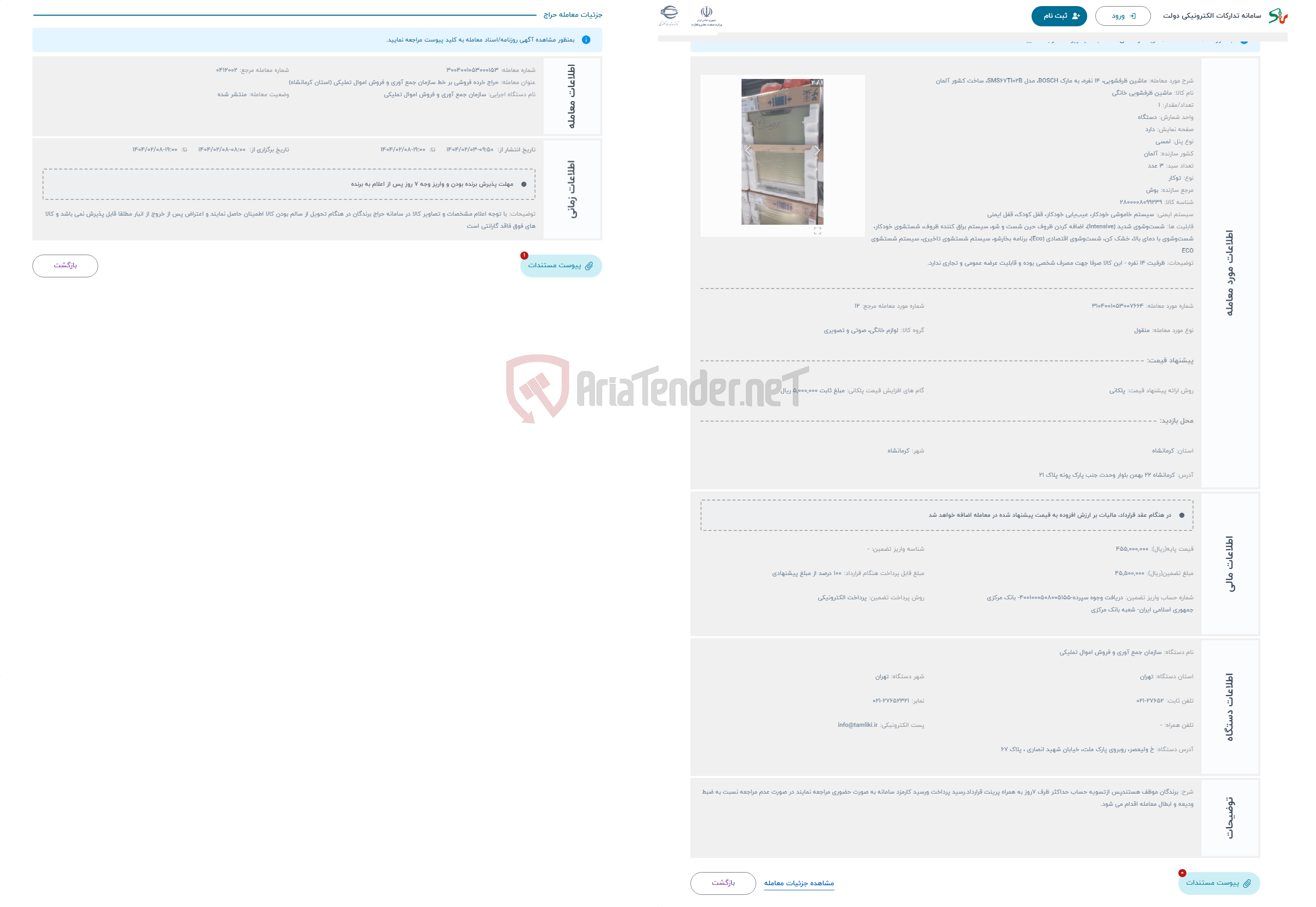 تصویر کوچک آگهی حراج ماشین ظرفشویی، 14 نفره، به مارک BOSCH، مدل SMS67TI02B، ساخت کشور آلمان