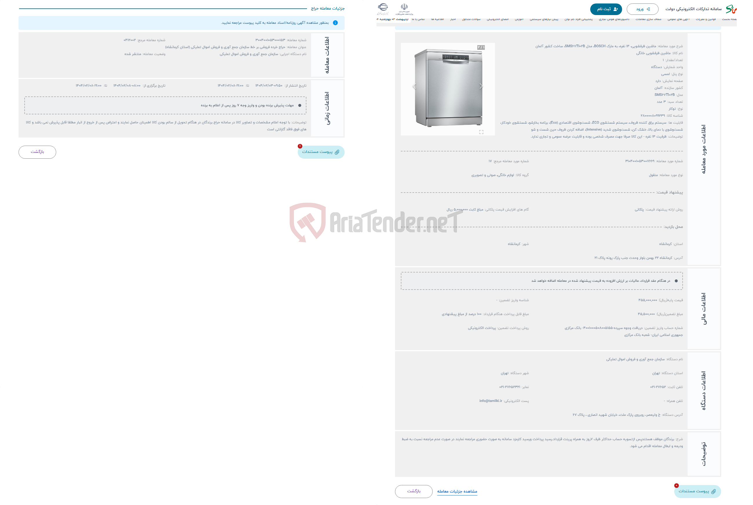 تصویر کوچک آگهی حراج ماشین ظرفشویی، 14 نفره، به مارک BOSCH، مدل SMS67TI02B، ساخت کشور آلمان