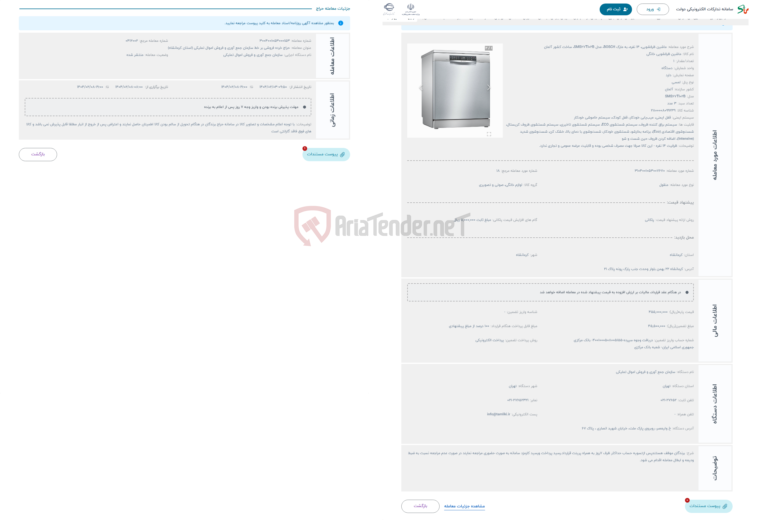 تصویر کوچک آگهی حراج ماشین ظرفشویی، 14 نفره، به مارک BOSCH، مدل SMS67TI02B، ساخت کشور آلمان