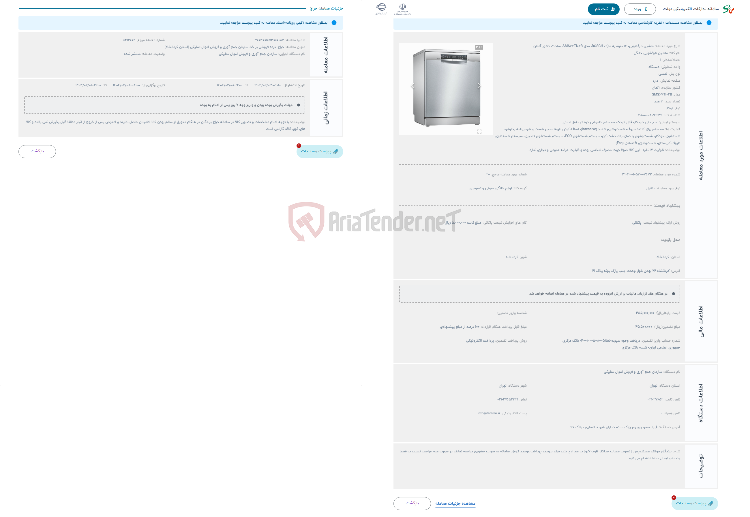 تصویر کوچک آگهی حراج ماشین ظرفشویی، 14 نفره، به مارک BOSCH، مدل SMS67TI02B، ساخت کشور آلمان