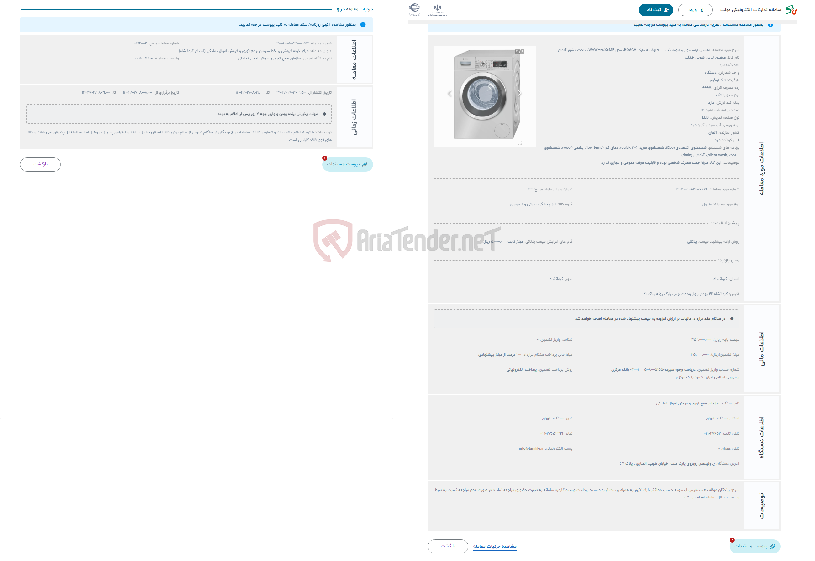 تصویر کوچک آگهی حراج ماشین لباسشویی، اتوماتیک، 1 - 9 kg، به مارک BOSCH، مدل WAW325X0ME،ساخت کشور آلمان
