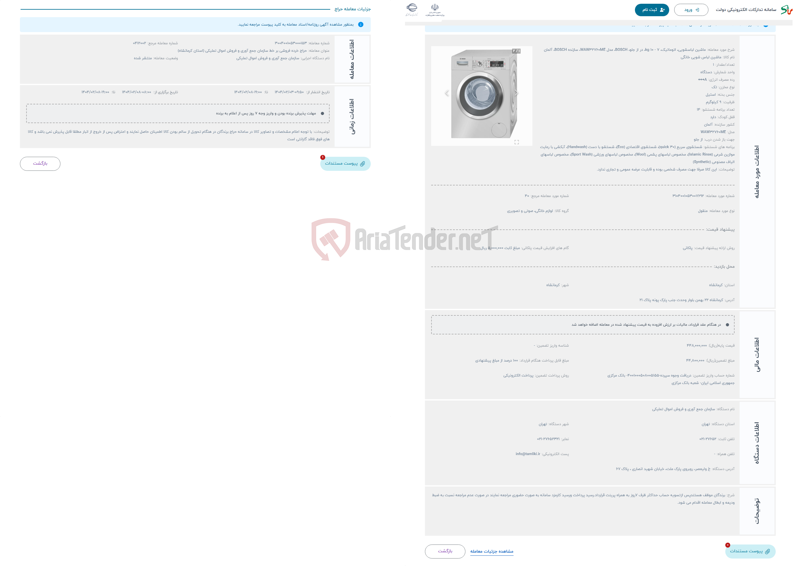تصویر کوچک آگهی حراج ماشین لباسشویی، اتوماتیک، 7 - 10 kg، در از جلو، BOSCH، مدل WAW32760ME، سازنده BOSCH، آلمان