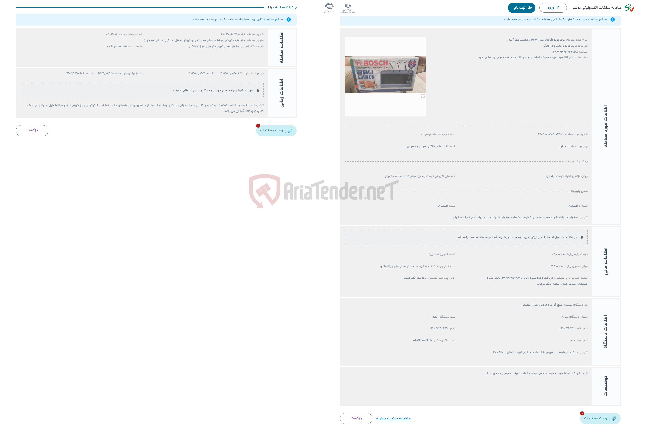 تصویر کوچک آگهی حراج ماکروویو bosch مدل wraith4290ساخت آلمان