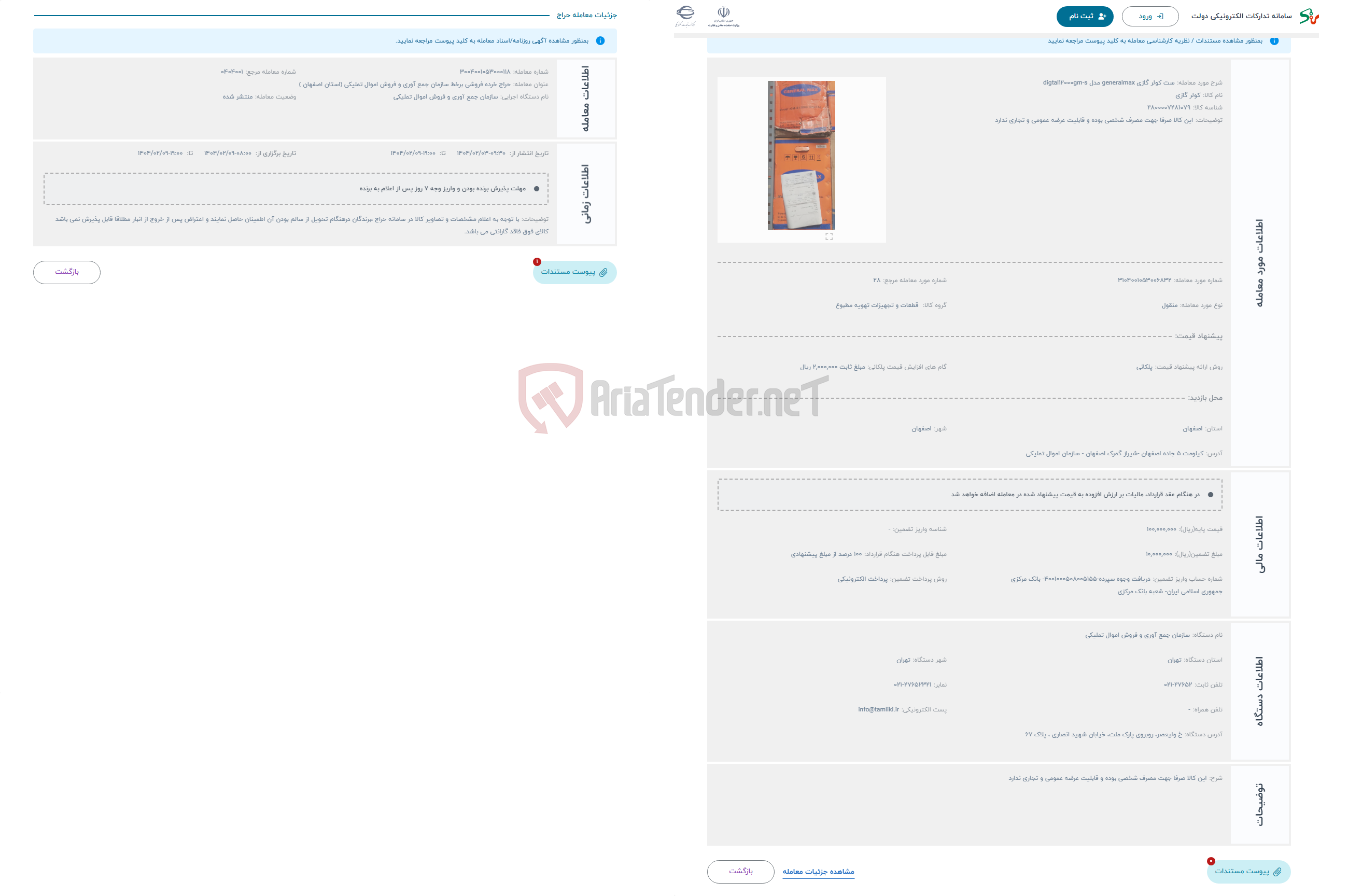 تصویر کوچک آگهی حراج ست کولر گازی generalmax مدل digtal12000gm-s