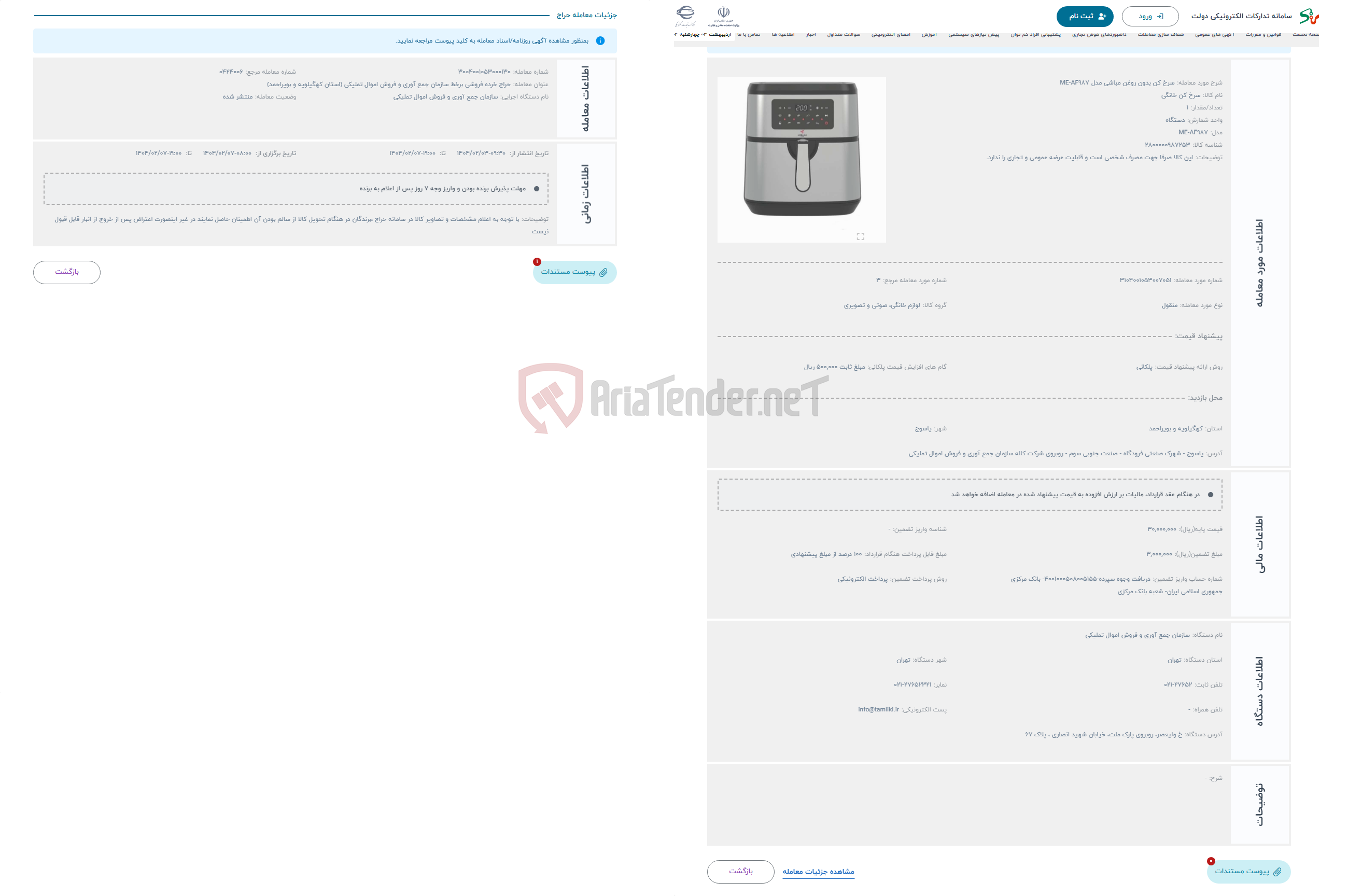 تصویر کوچک آگهی حراج سرخ کن بدون روغن مباشی مدل ME-AF987