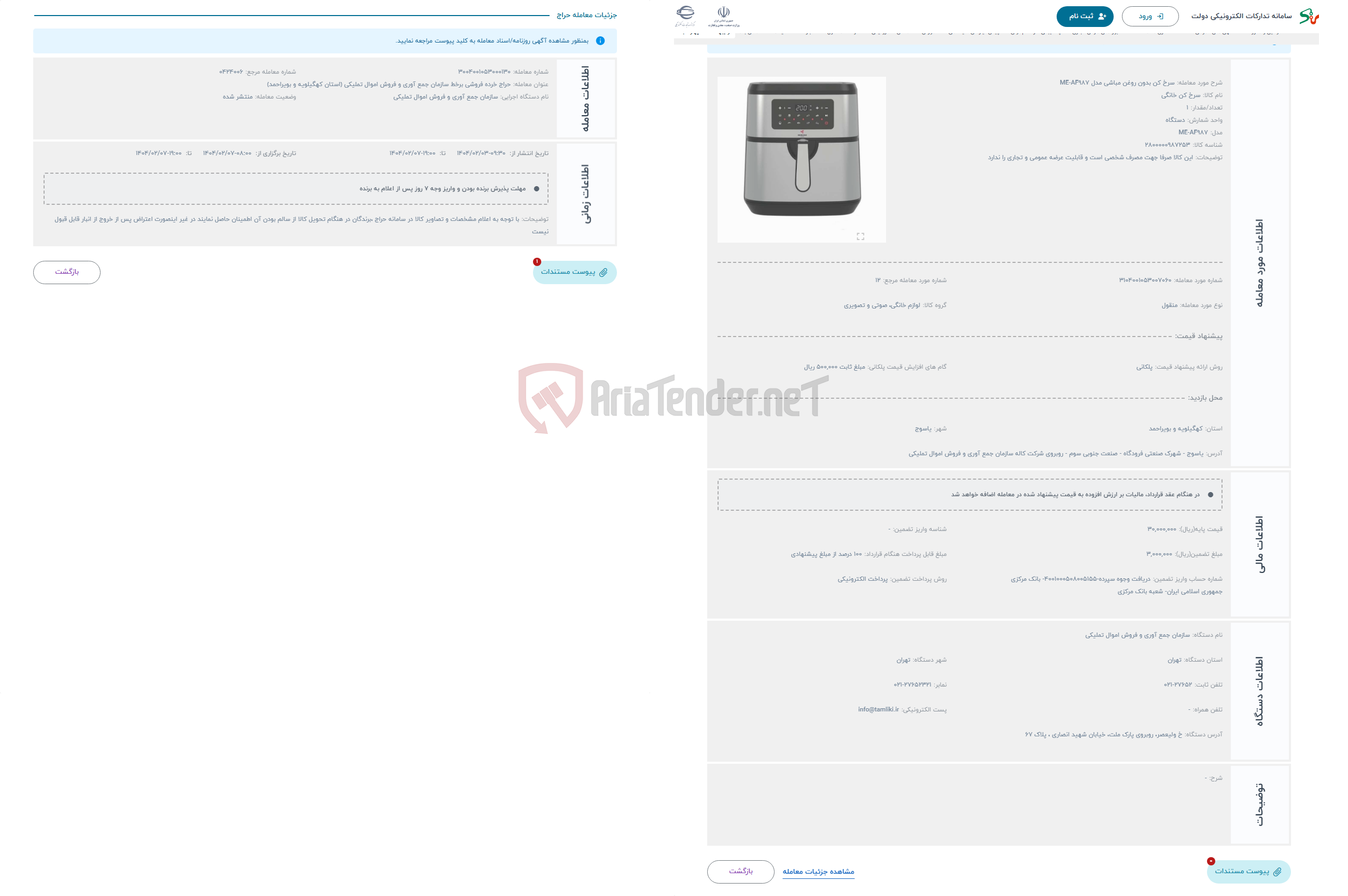 تصویر کوچک آگهی حراج سرخ کن بدون روغن مباشی مدل ME-AF987