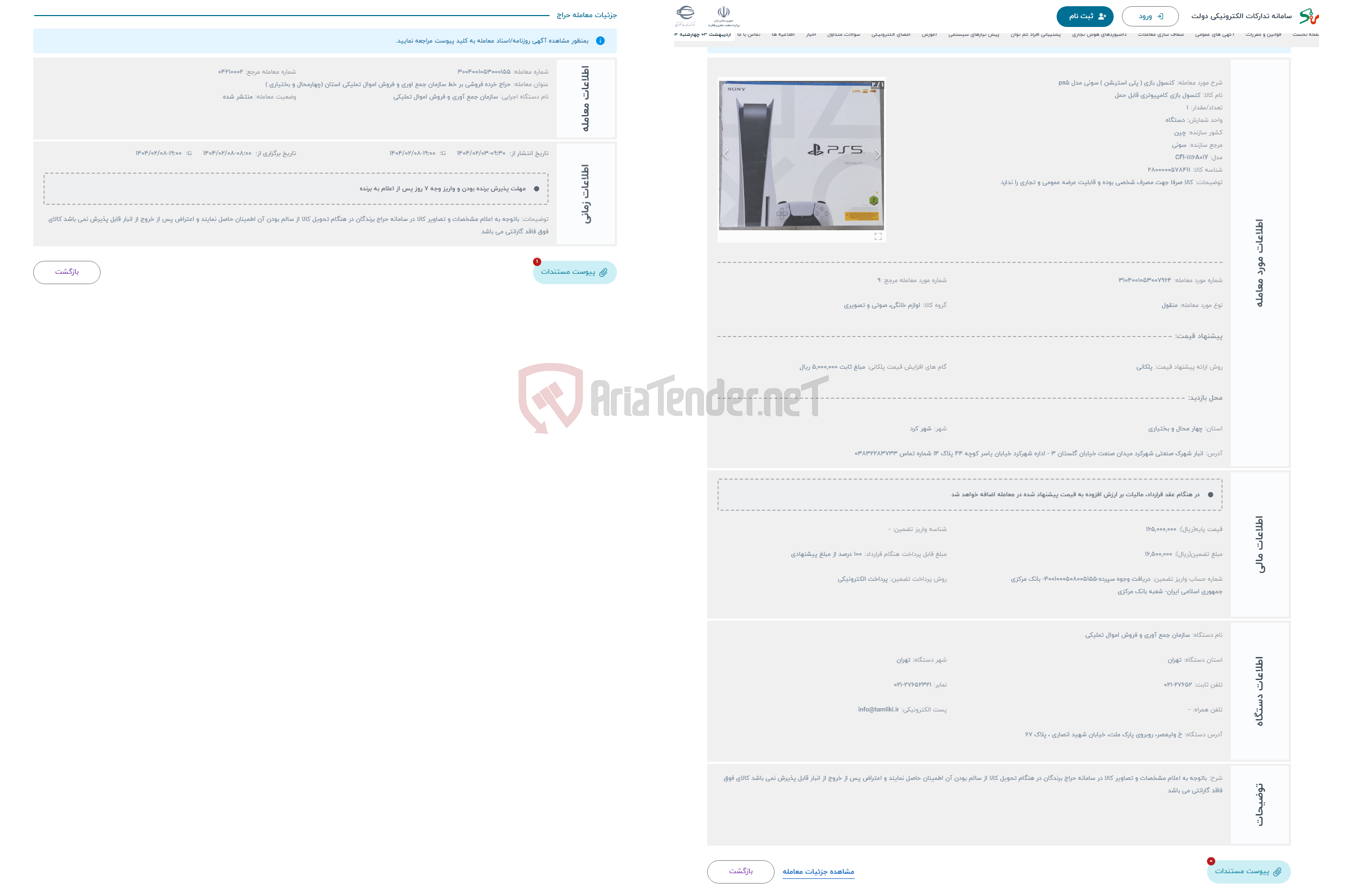 تصویر کوچک آگهی حراج کنسول بازی ( پلی استیشن ) سونی مدل ps5
