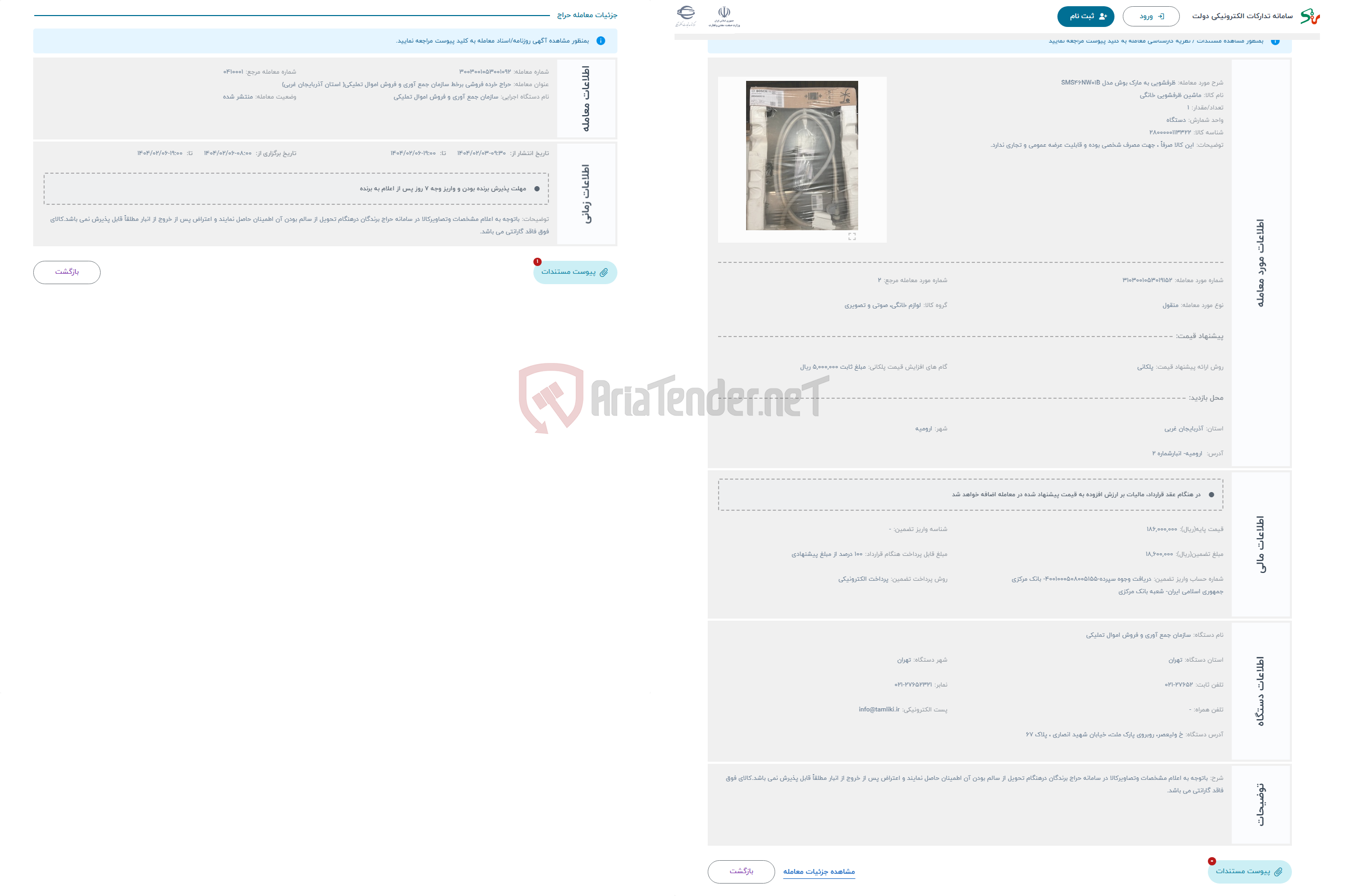 تصویر کوچک آگهی حراج ظرفشویی به مارک بوش مدل SMS46NW01B 