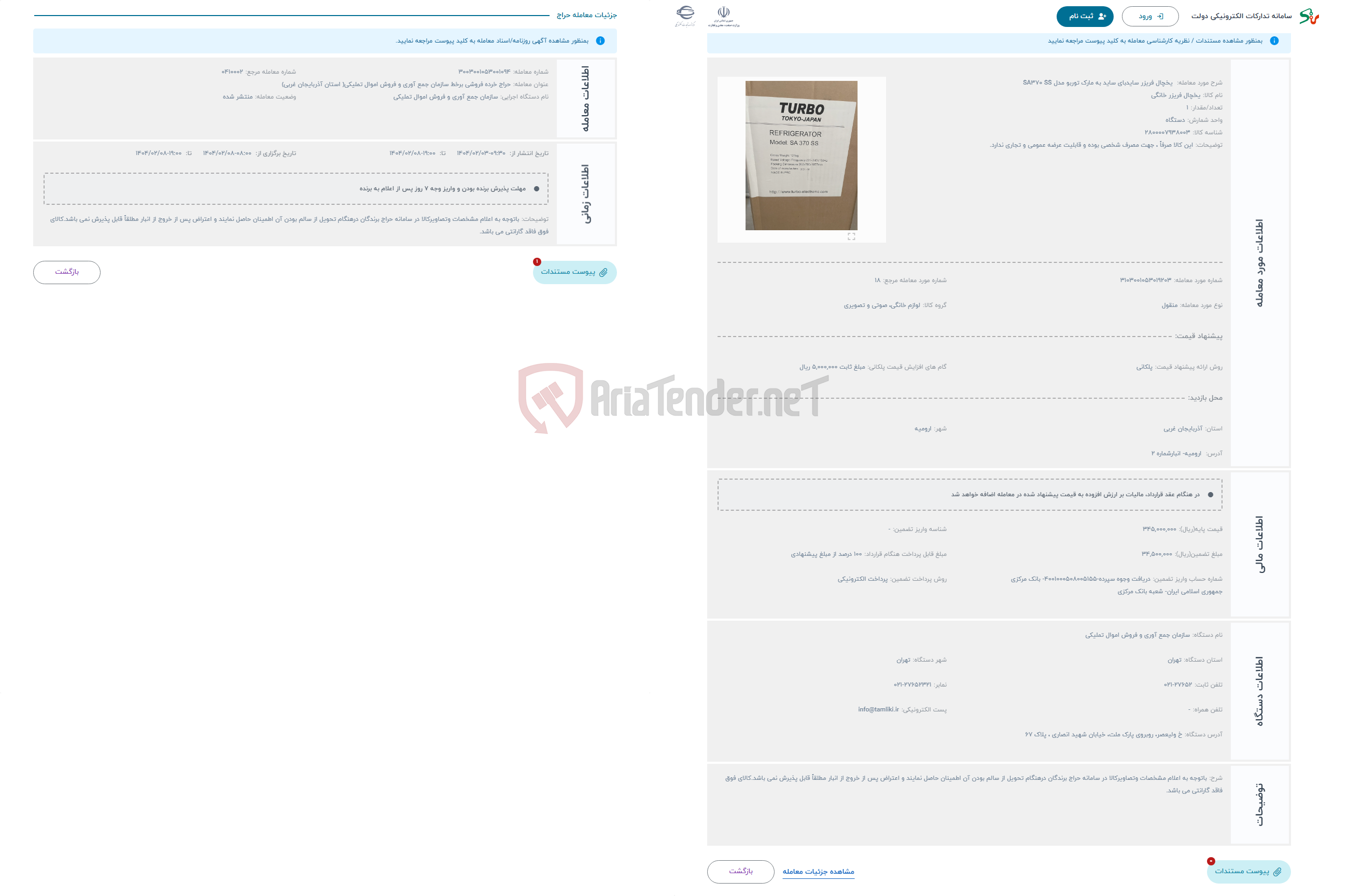 تصویر کوچک آگهی حراج  یخچال فریزر سایدبای ساید به مارک توربو مدل SA370 SS