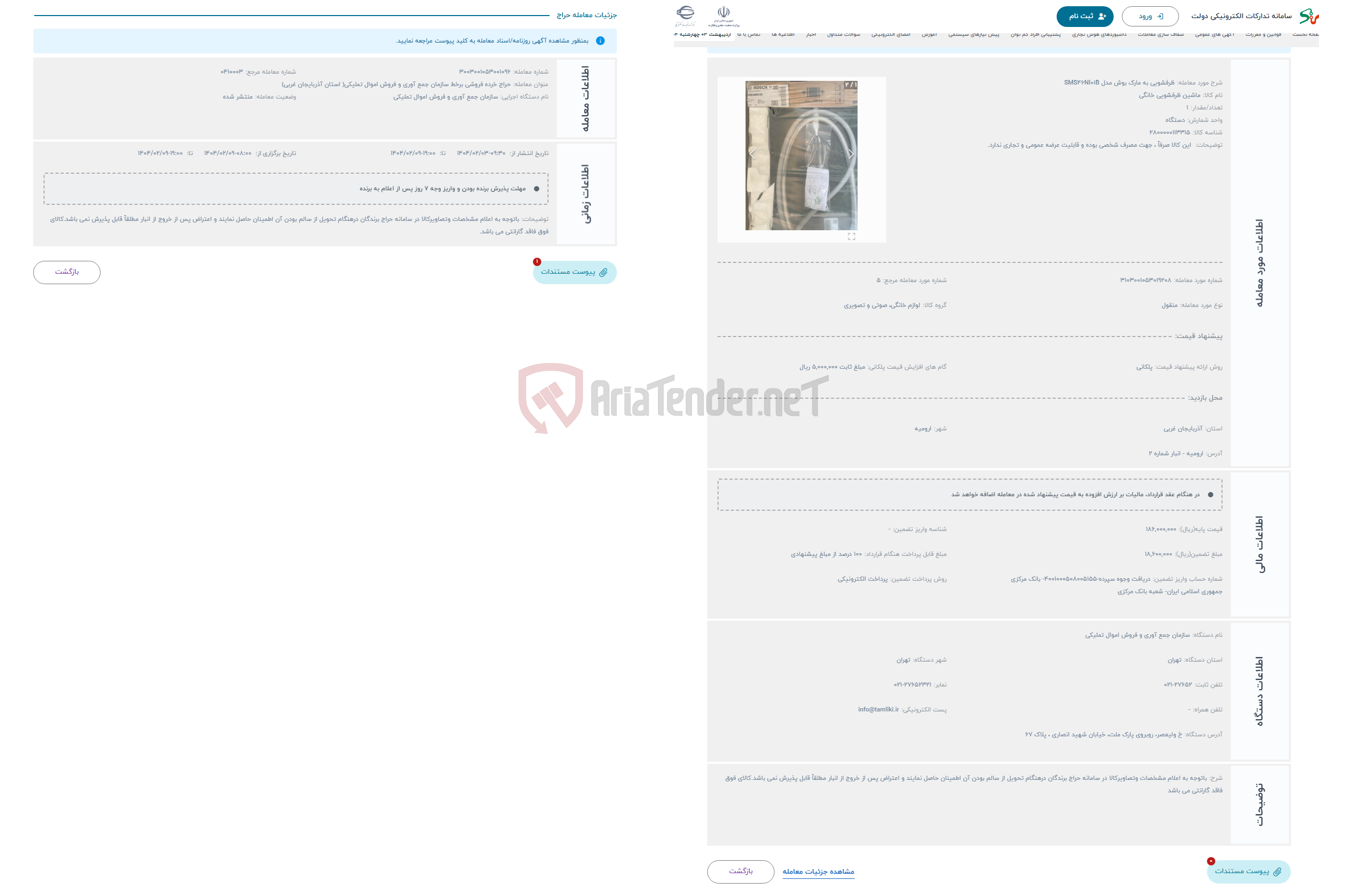 تصویر کوچک آگهی حراج ظرفشویی به مارک بوش مدل SMS46NI01B 