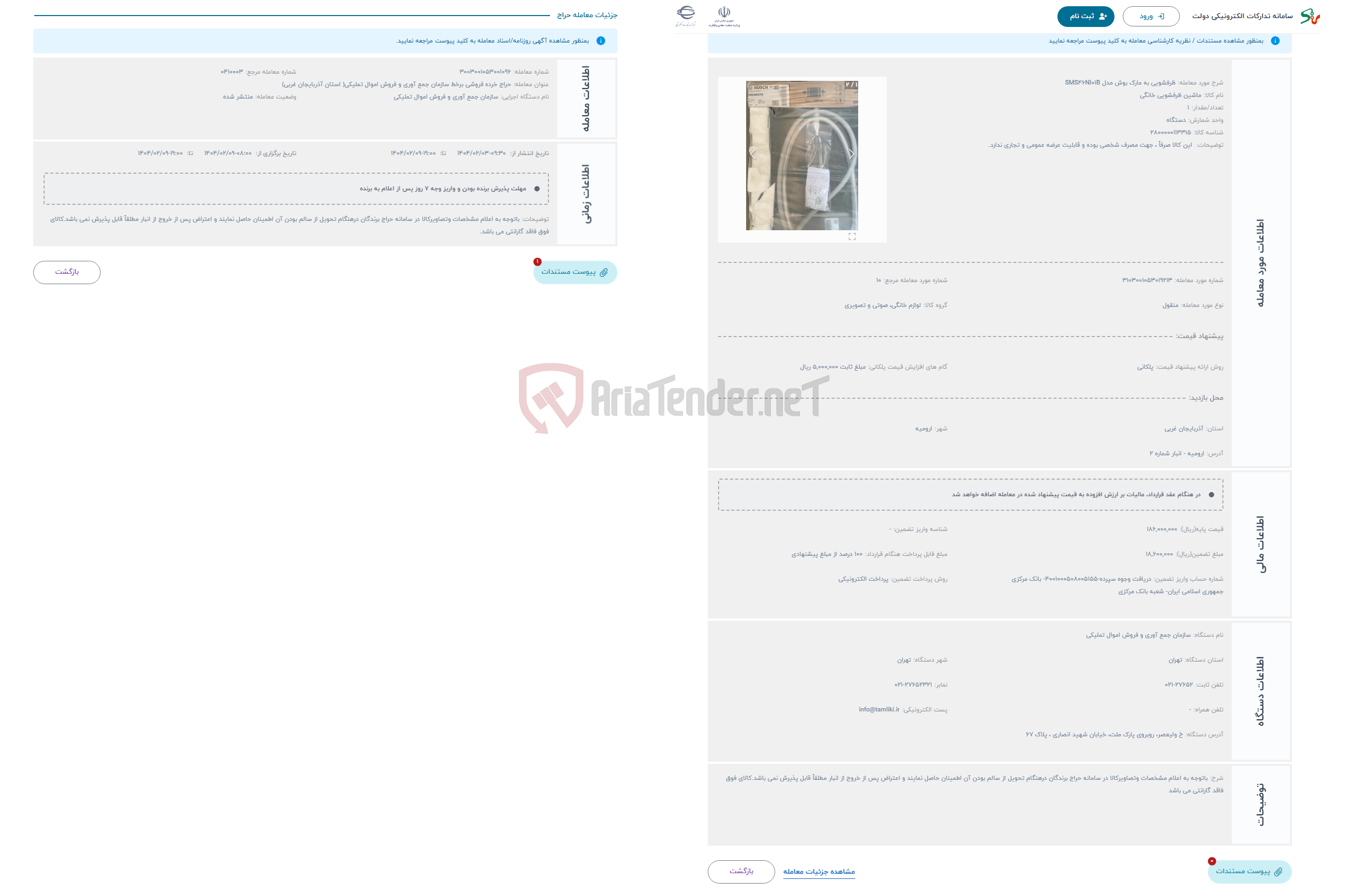 تصویر کوچک آگهی حراج ظرفشویی به مارک بوش مدل SMS46NI01B 