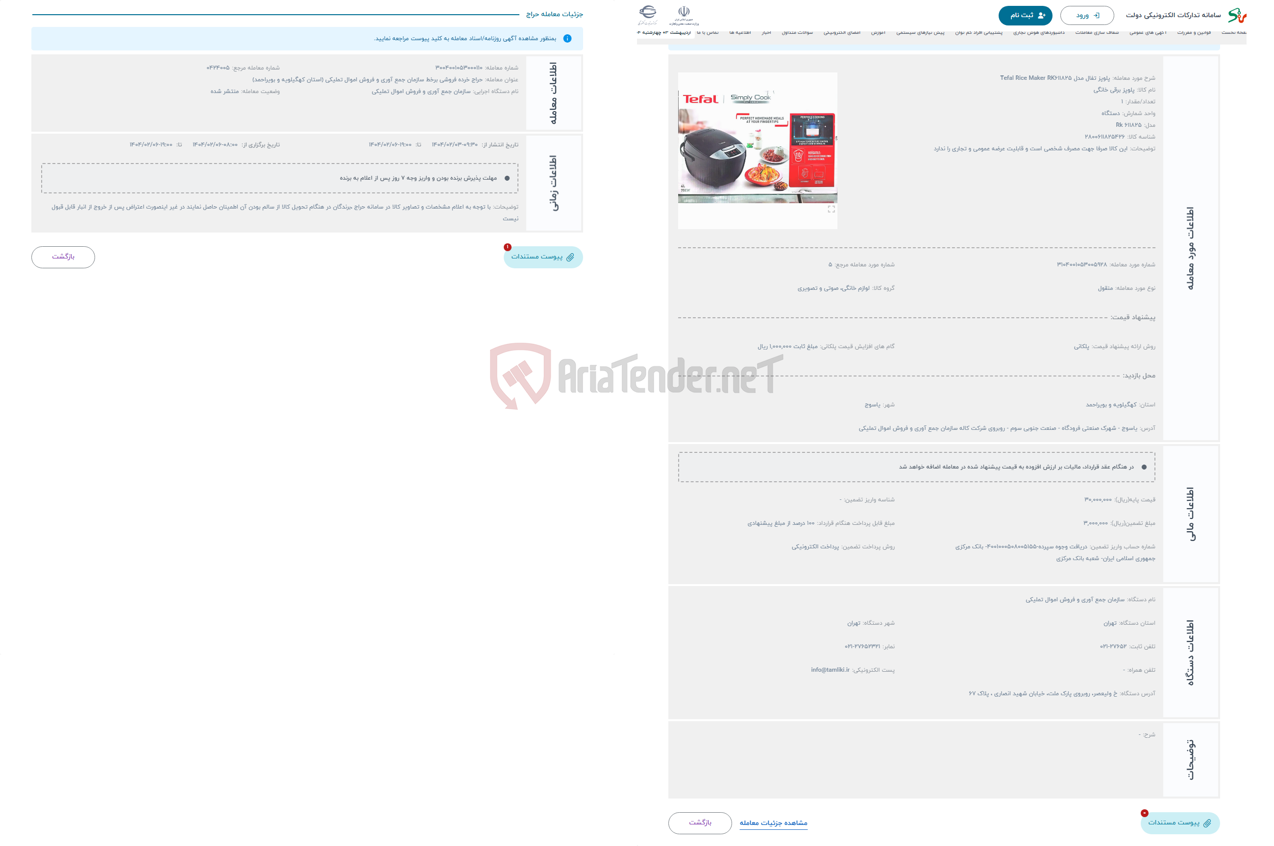 تصویر کوچک آگهی حراج پلوپز تفال مدل Tefal Rice Maker RK611825