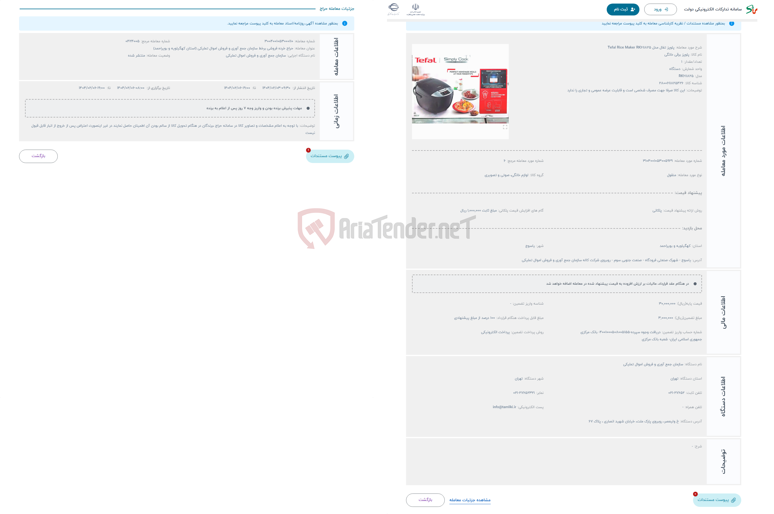 تصویر کوچک آگهی حراج پلوپز تفال مدل Tefal Rice Maker RK611825