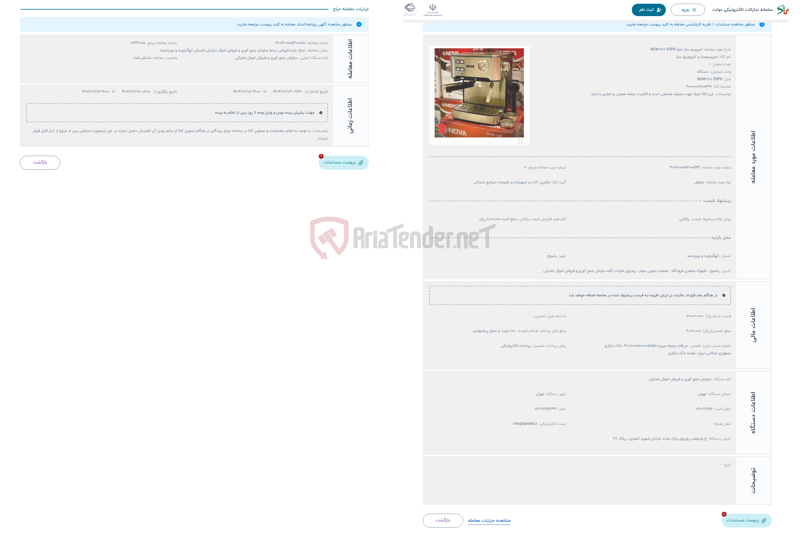تصویر کوچک آگهی حراج اسپرسو ساز ندوا NCM-168 EXPS