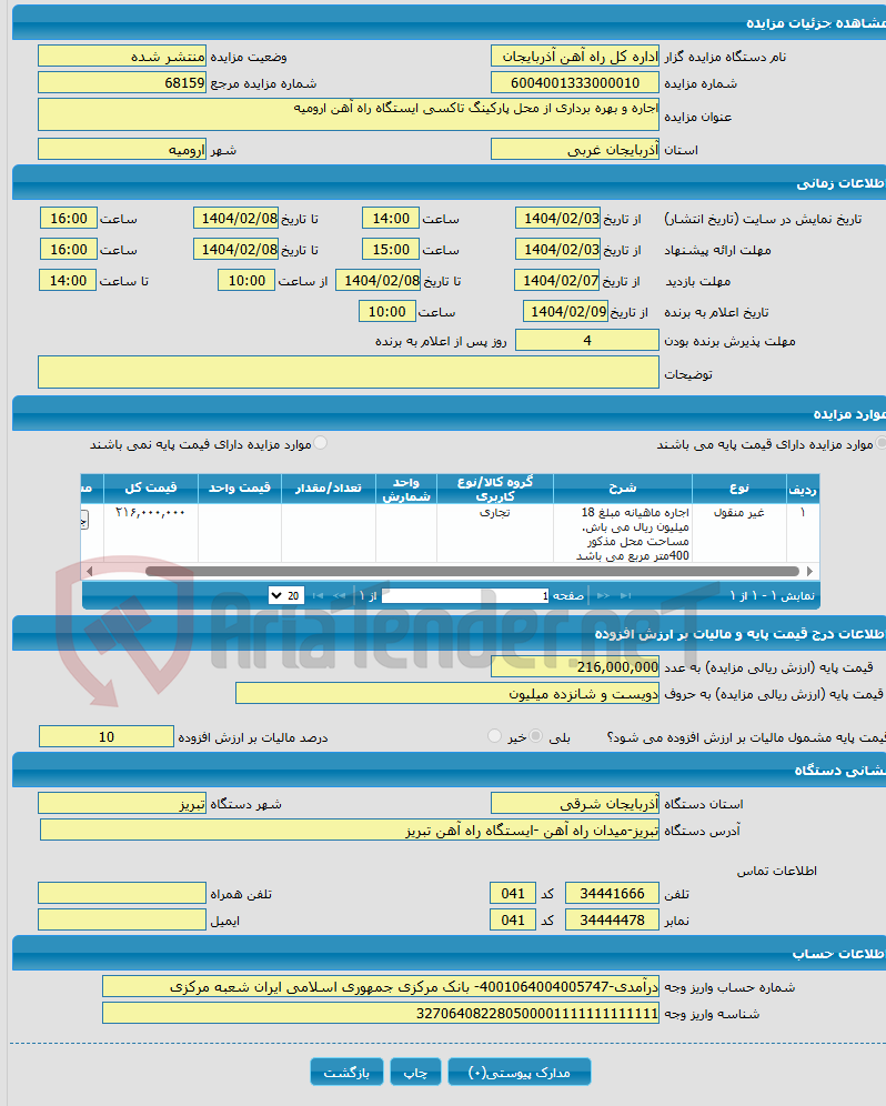 تصویر کوچک آگهی اجاره و بهره برداری از محل پارکینگ تاکسی ایستگاه راه آهن ارومیه