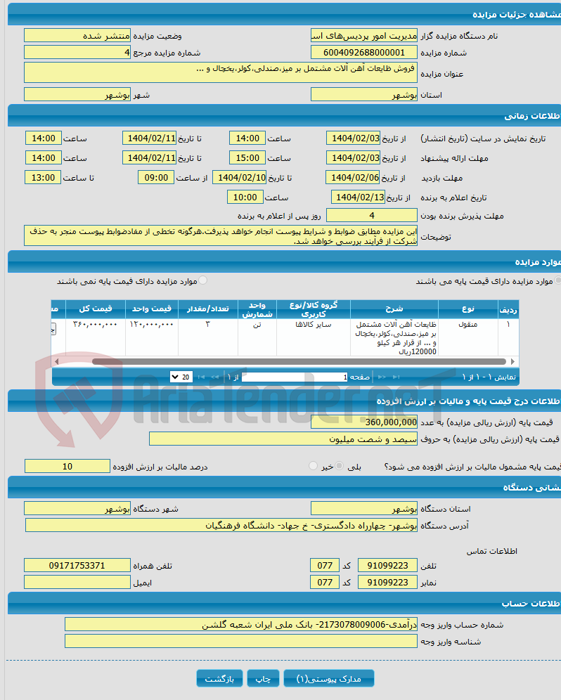 تصویر کوچک آگهی  فروش ظایعات آهن آلات مشتمل بر میز،صندلی،کولر،یخچال و ...