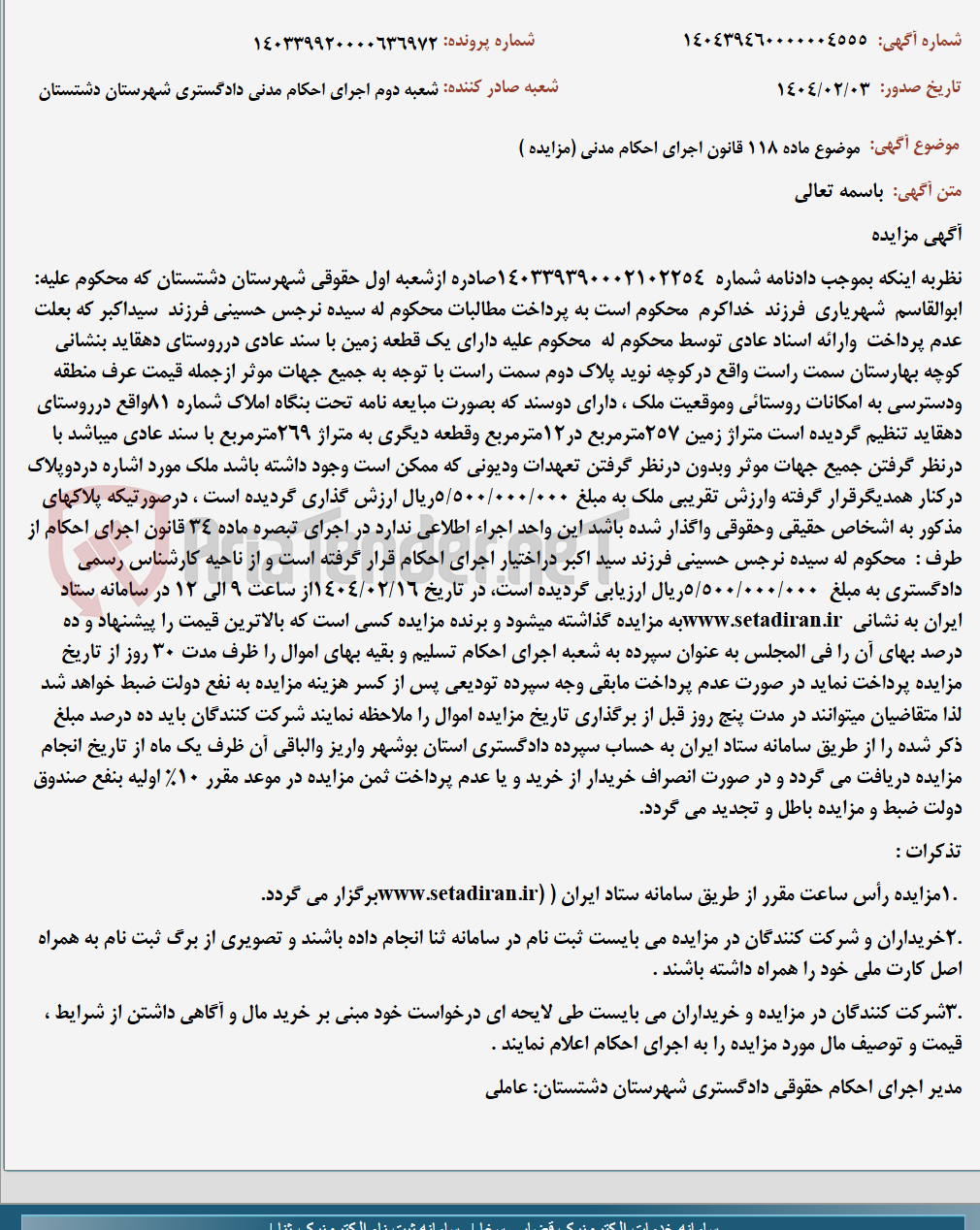 تصویر کوچک آگهی موضوع ماده 118 قانون اجرای احکام مدنی (مزایده )