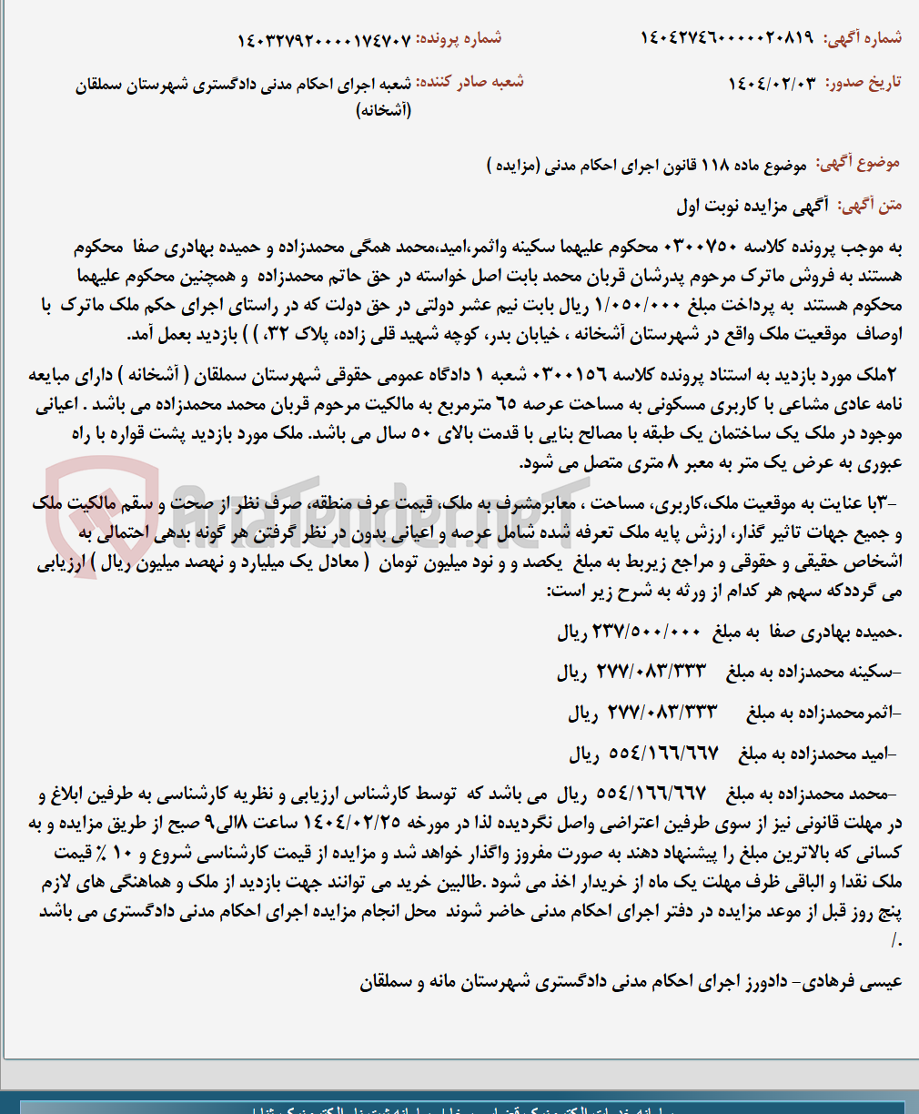تصویر کوچک آگهی موضوع ماده 118 قانون اجرای احکام مدنی (مزایده )
