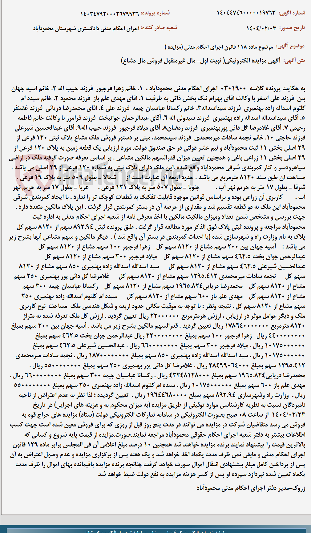 تصویر کوچک آگهی موضوع ماده 118 قانون اجرای احکام مدنی (مزایده )