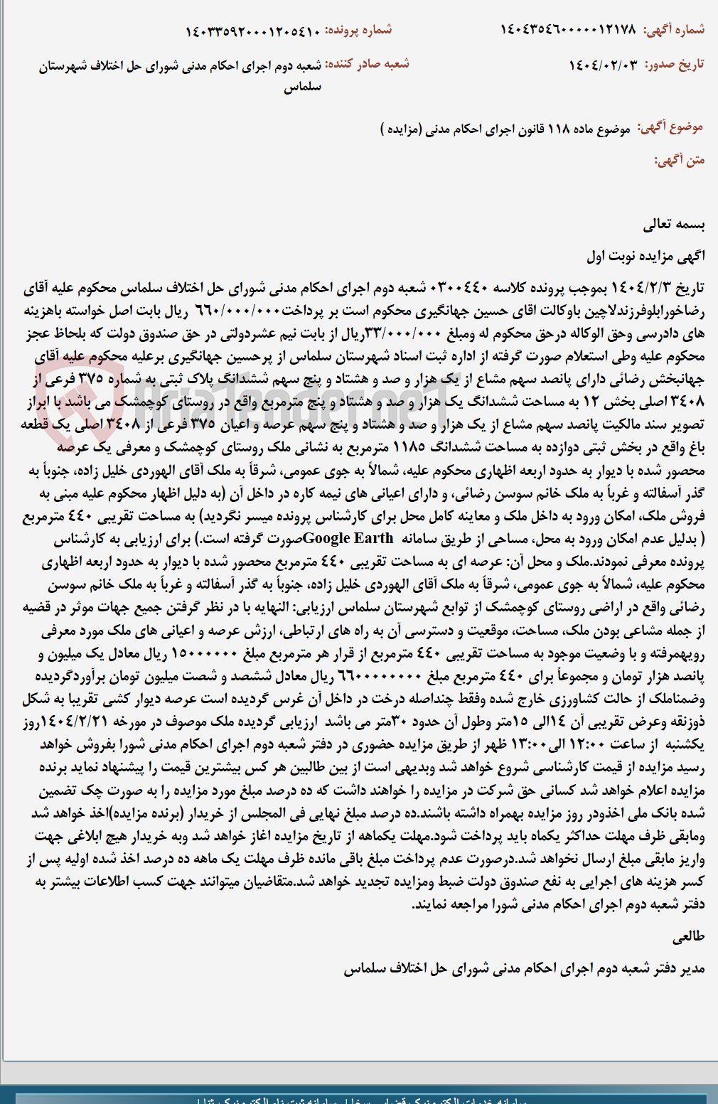 تصویر کوچک آگهی موضوع ماده 118 قانون اجرای احکام مدنی (مزایده )