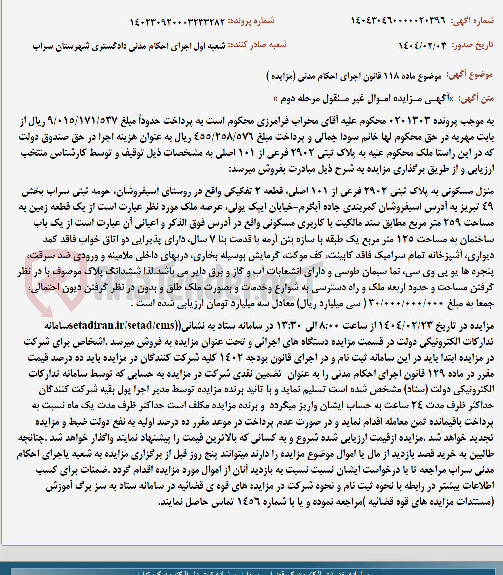 تصویر کوچک آگهی موضوع ماده 118 قانون اجرای احکام مدنی (مزایده )