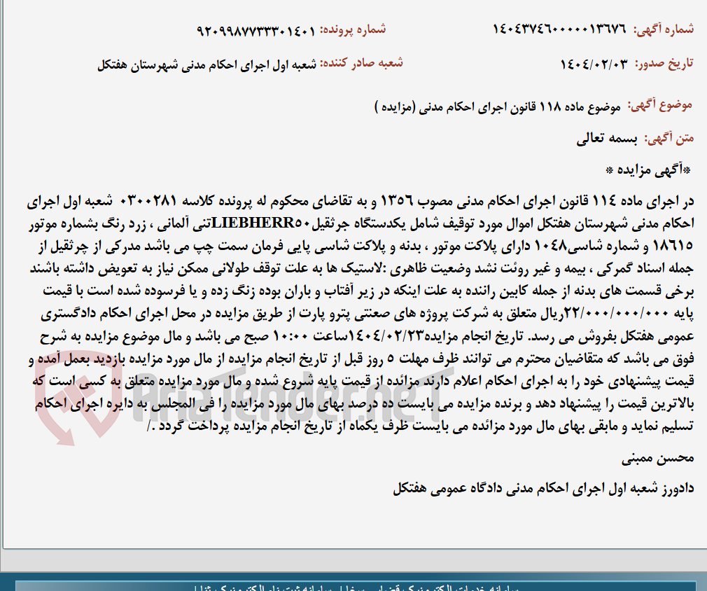 تصویر کوچک آگهی موضوع ماده 118 قانون اجرای احکام مدنی (مزایده )